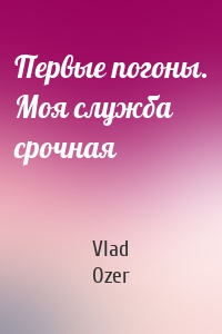 Первые погоны. Моя служба срочная