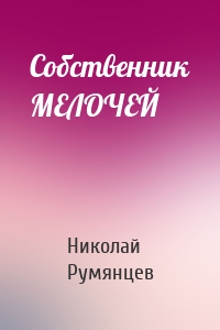 Собственник МЕЛОЧЕЙ