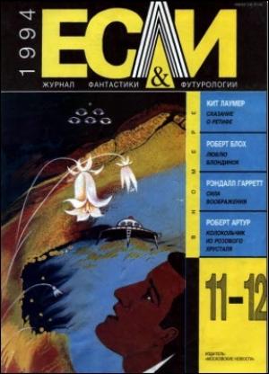 Обложка книги ««Если», 1994 № 11-12» — Журнал «Если», Рэндал Гаррет, Татьяна Королева, Джеффри Уолмен, Наталия Сафронова, Джордж Смит, Кейт Лаумер, Йен Уотсон, Роберт Блох, Владимир Губарев, Билл Пронзини, Никита Михайлов, Роберт Артур, Владмир Батаев, Владимир Бинги, Всеволод Совва