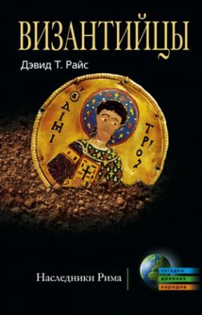 Обложка книги «Византийцы» — Дэвид Райс