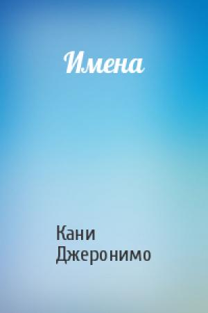 Обложка книги «Имена» — Кани Джеронимо