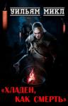 Уильям Микл - Хладен, как смерть