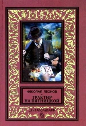 Обложка книги «Трактир на Пятницкой. Агония» — Николай Леонов