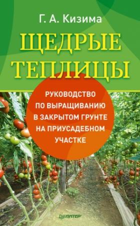 Обложка книги «Щедрые теплицы. Руководство по выращиванию в закрытом грунте на приусадебном участке» — Галина Кизима