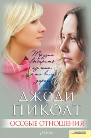 Обложка книги «Особые отношения» — Джоди Пиколт