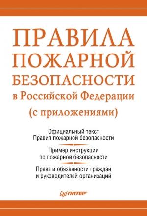 Обложка книги «Правила пожарной безопасности в Российской Федерации (с приложениями)» — Михаил Рогожин