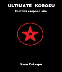 Кики Райкири - Ultimate Korosu: Светлая сторона зла