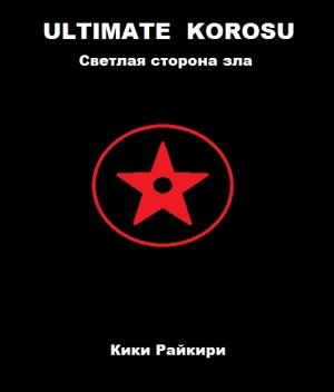 Обложка книги «Ultimate Korosu: Светлая сторона зла» — Кики Райкири