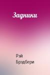 Рэй Брэдбери - Задники