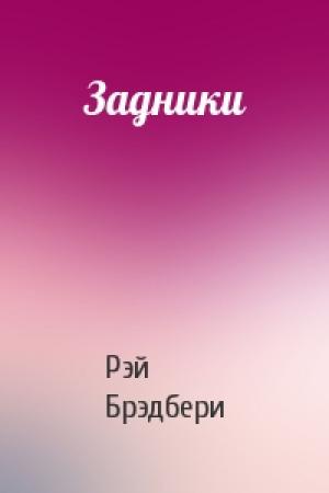 Обложка книги «Задники» — Рэй Брэдбери