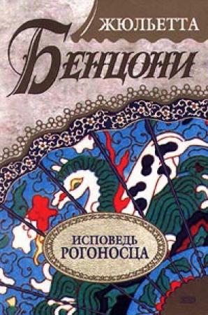 Обложка книги «Исповедь рогоносца» — Жюльетта Бенцони