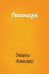 Фазиль Искандер - Рассказы