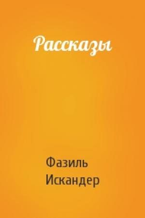 Обложка книги «Рассказы» — Фазиль Искандер