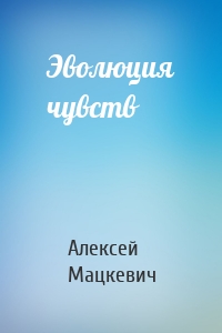 Эволюция чувств