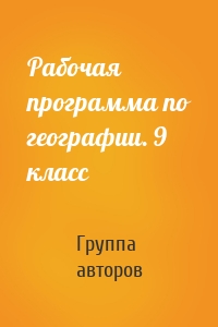 Рабочая программа по географии. 9 класс