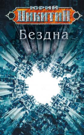 Обложка книги «Бездна» — Юрий Никитин
