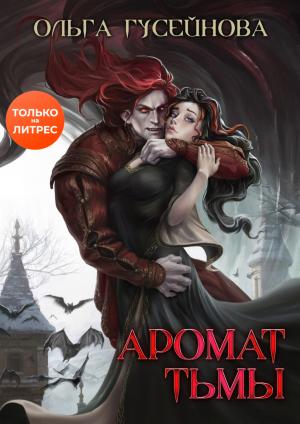 Обложка книги «Аромат тьмы» — Ольга Гусейнова