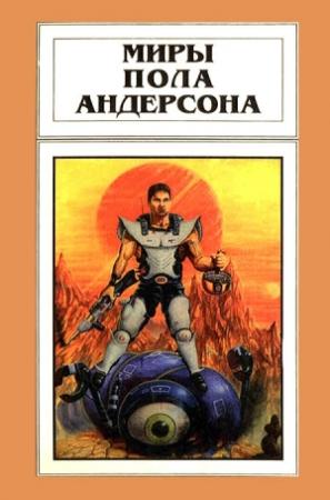 Обложка книги «Миры Пола Андерсона. Том 13» — Пол Андерсон