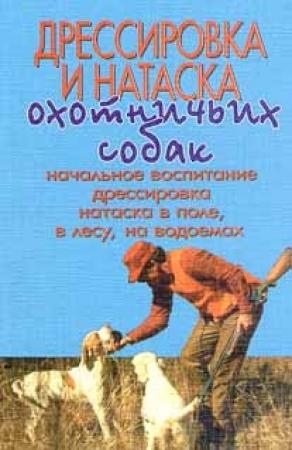 Обложка книги «Дрессировка и натаска охотничьих собак» — Г. Оберлендер