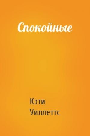Обложка книги «Спокойные» — Кэти Уиллеттс
