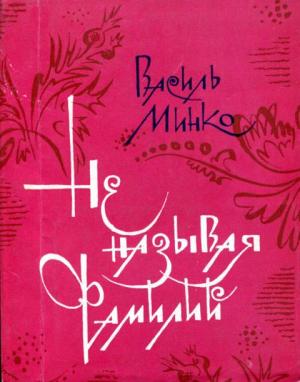 Обложка книги «Не называя фамилий» — Василий Минко