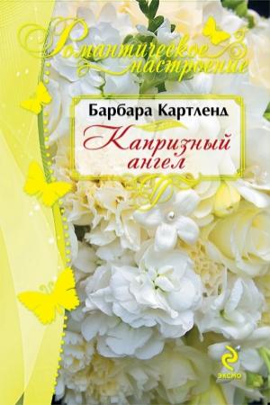 Обложка книги «Капризный ангел» — Барбара Картленд