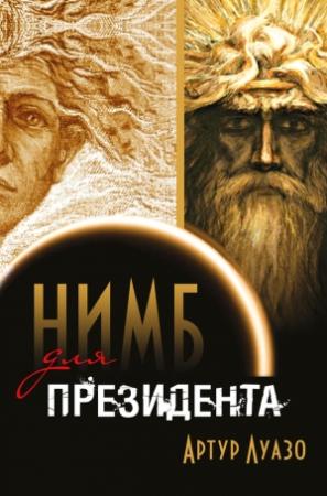 Обложка книги «Нимб для президента» — Артур Луазо