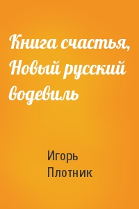 Книга счастья, Новый русский водевиль