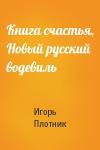 Игорь Плотник - Книга счастья, Новый русский водевиль