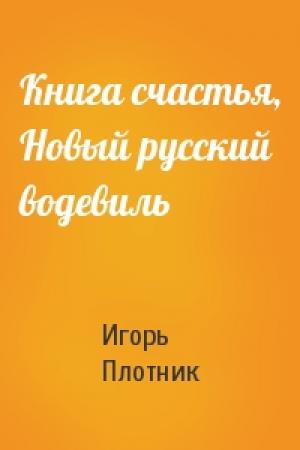 Обложка книги «Книга счастья, Новый русский водевиль» — Игорь Плотник