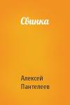 Алексей Пантелеев - Свинка