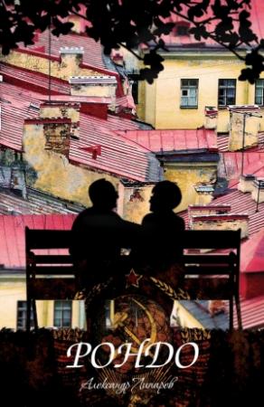 Обложка книги «Рондо» — Александр Липарев