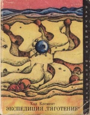 Обложка книги «Экспедиция «Тяготение» (сборник)» — Хол Клемент