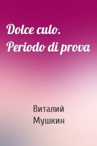 Dolce culo. Periodo di prova