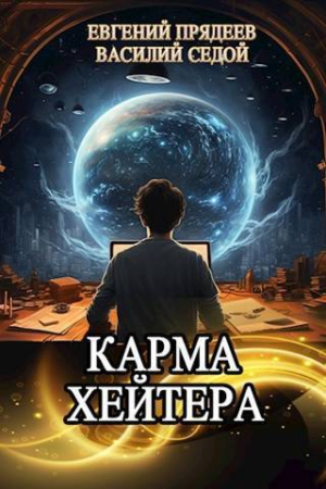 Обложка книги «Карма хейтера (СИ)» — Евгений Прядеев, Василий Седой