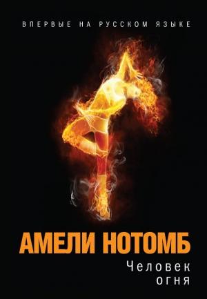 Обложка книги «Человек огня» — Амели Нотомб