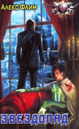 Обложка книги «Звездопад» — Алекс Флим