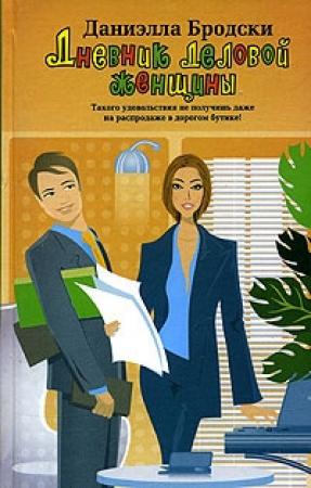Обложка книги «Дневник деловой женщины» — Даниэлла Бродски