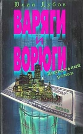 Обложка книги «Варяги и ворюги» — Юлий Дубов