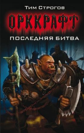 Обложка книги «Последняя битва» — Тим Строгов