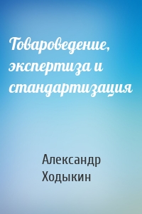 Товароведение, экспертиза и стандартизация
