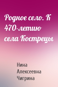 Родное село. К 470-летию села Кострецы