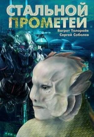 Обложка книги «Стальной Прометей (СИ)» — Баграт Толорайя, Сергей Соболев