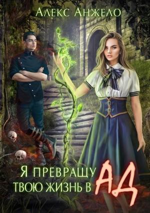 Обложка книги «Я превращу твою жизнь в Ад (СИ)» — Алекс Анжело