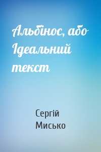 Альбінос, або Ідеальний текст