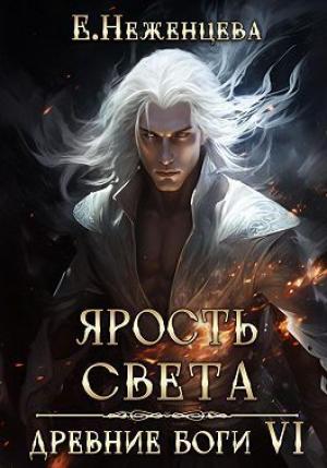 Обложка книги «Ярость Света (СИ)» — Екатерина Неженцева