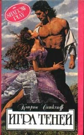 Обложка книги «Игра теней» — Кэтрин Сатклифф