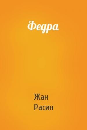 Обложка книги «Федра» — Жан Расин