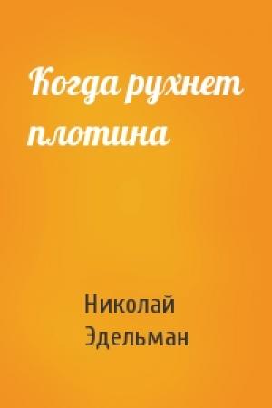 Обложка книги «Когда рухнет плотина» — Николай Эдельман