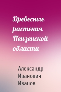 Древесные растения Пензенской области